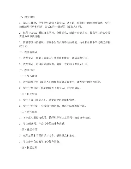 《虞美人》教学设计方案