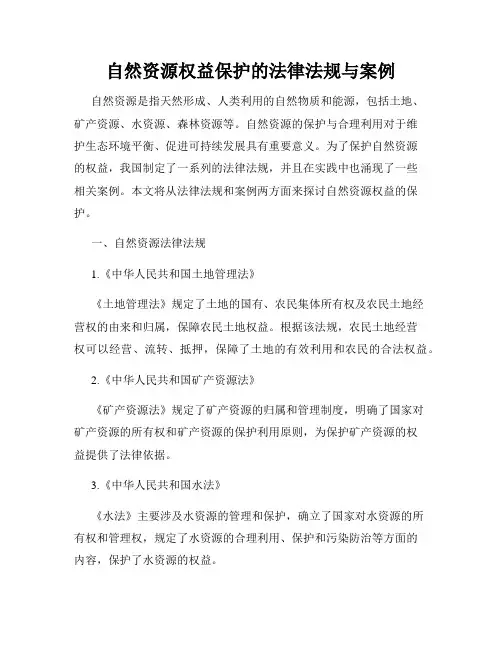 自然资源权益保护的法律法规与案例
