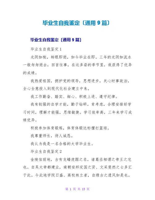 毕业生自我鉴定(通用9篇)