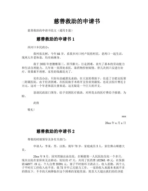 慈善救助的申请书