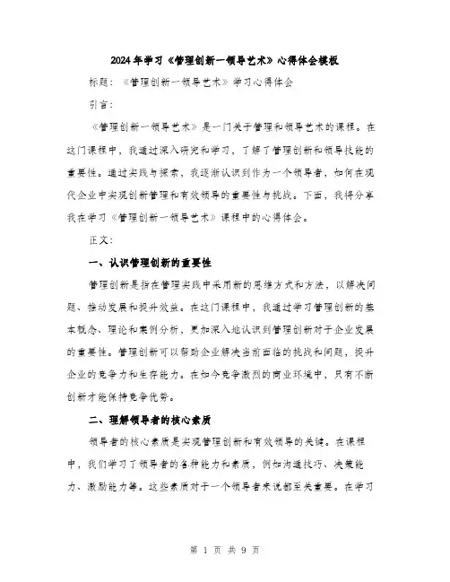 2024年学习《管理创新一领导艺术》心得体会模板(四篇)