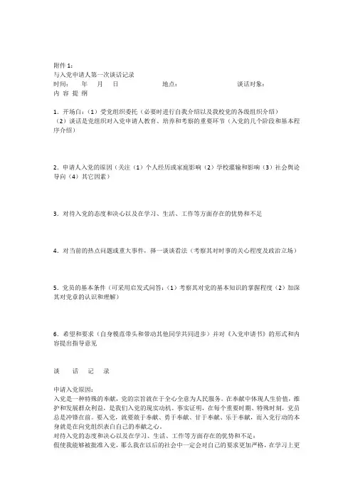 与入党申请人第一次谈话记录