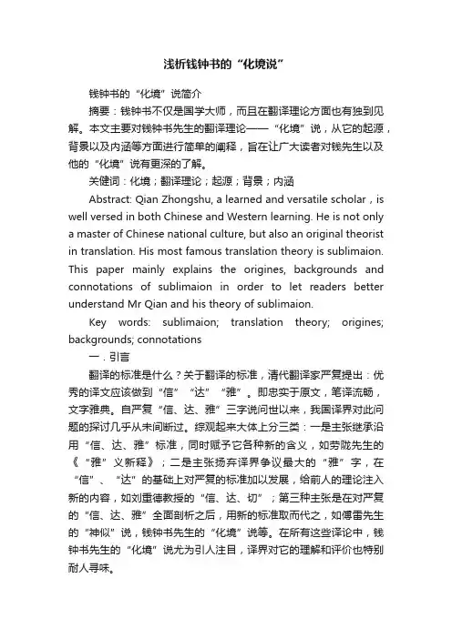 浅析钱钟书的“化境说”