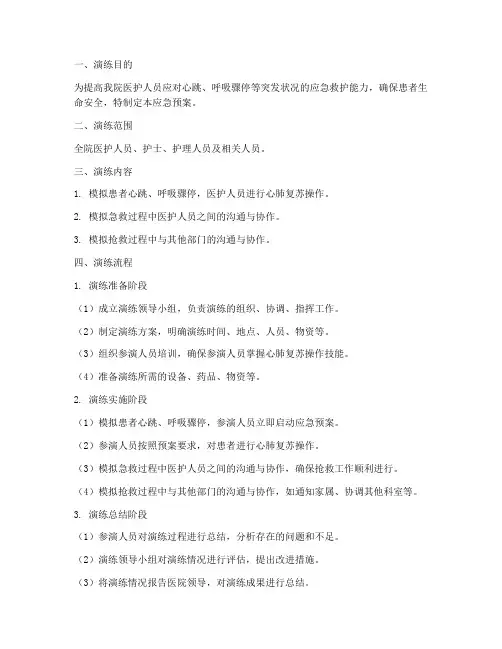 心肺复苏实战演练应急预案
