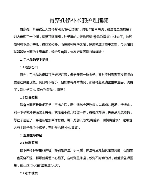 胃穿孔修补术的护理措施