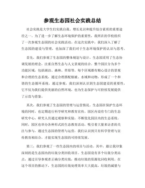 参观生态园社会实践总结