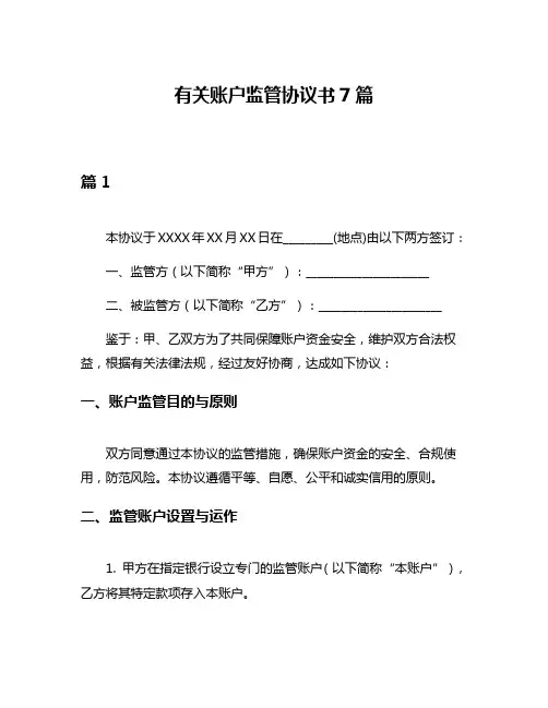 有关账户监管协议书7篇