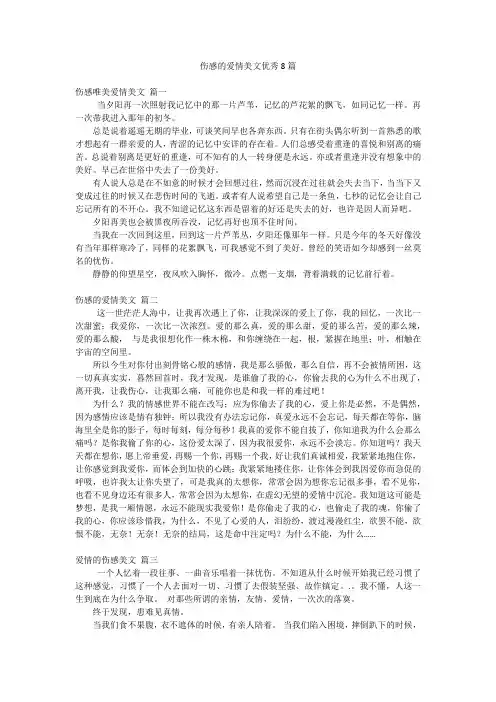伤感的爱情美文优秀8篇