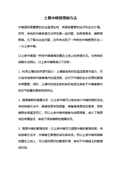 土养中蜂管理新方法