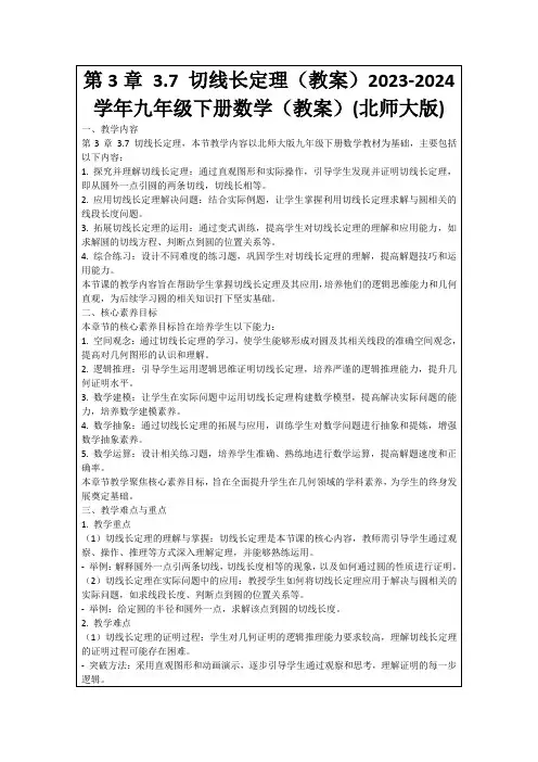 第3章3.7切线长定理(教案)2023-2024学年九年级下册数学(教案)(北师大版)