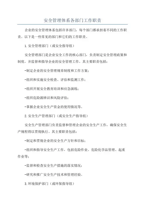 安全管理体系各部门工作职责