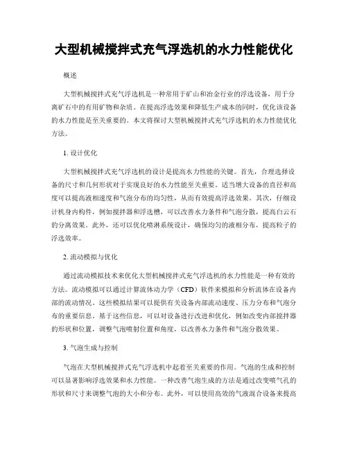 大型机械搅拌式充气浮选机的水力性能优化