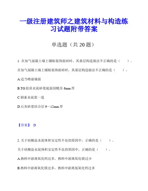 一级注册建筑师之建筑材料与构造练习试题附带答案
