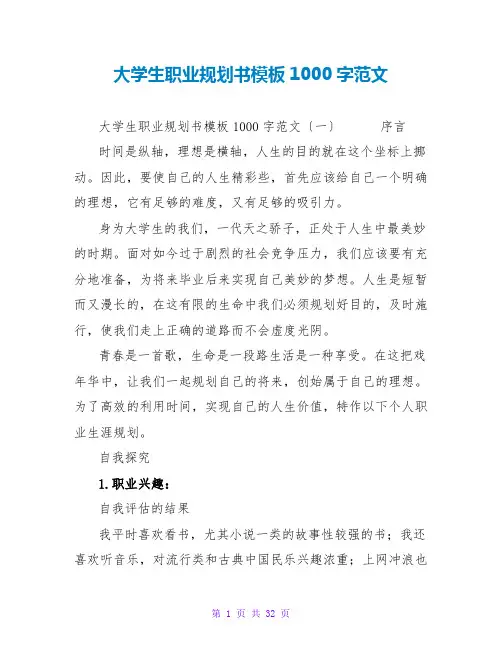 大学生职业规划书模板1000字范文