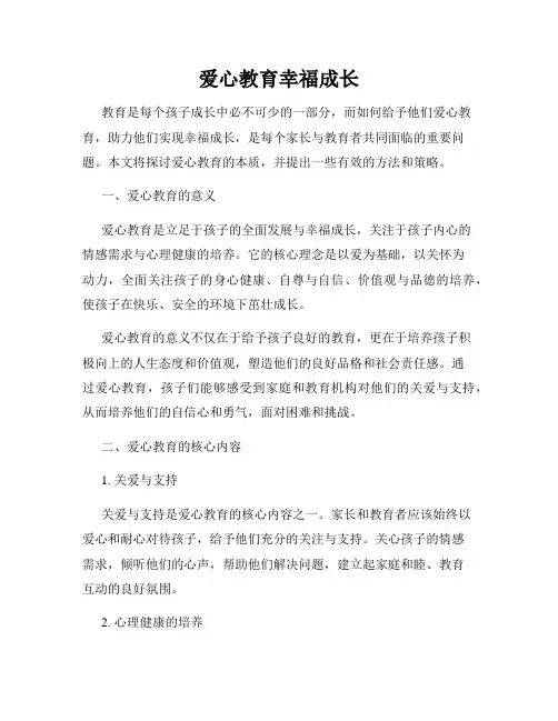 爱心教育幸福成长