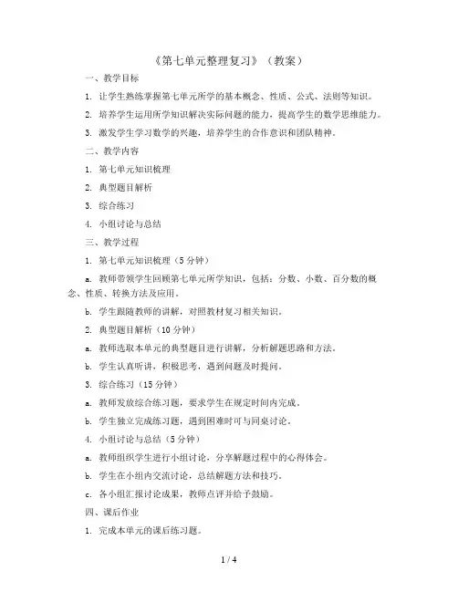 《第七单元整理复习》(教案)三年级上册数学人教版