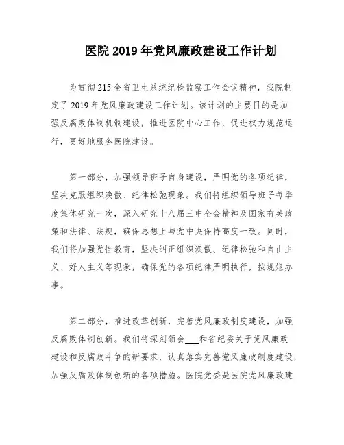 医院2019年党风廉政建设工作计划