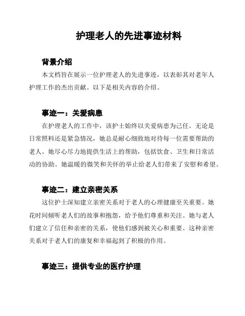 护理老人的先进事迹材料