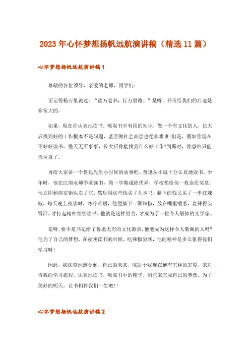 2023年心怀梦想扬帆远航演讲稿(精选11篇)