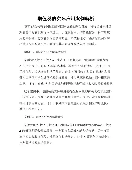 增值税的实际应用案例解析