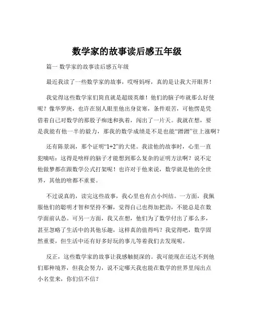 数学家的故事读后感五年级