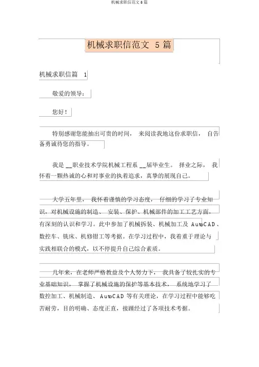 机械求职信范文5篇