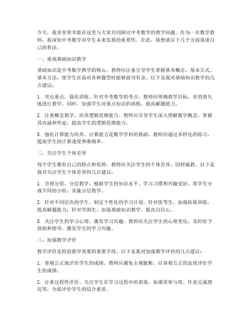 中考数学研讨交流发言稿