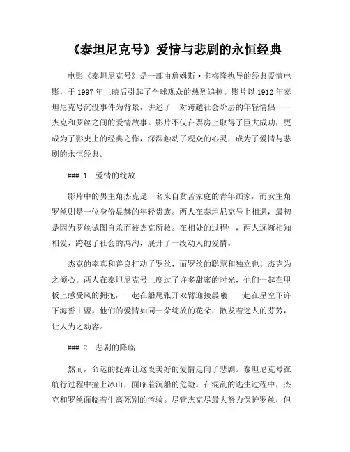 《泰坦尼克号》爱情与悲剧的永恒经典