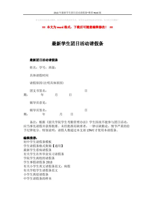 2018年最新学生团日活动请假条-推荐word版 (1页)