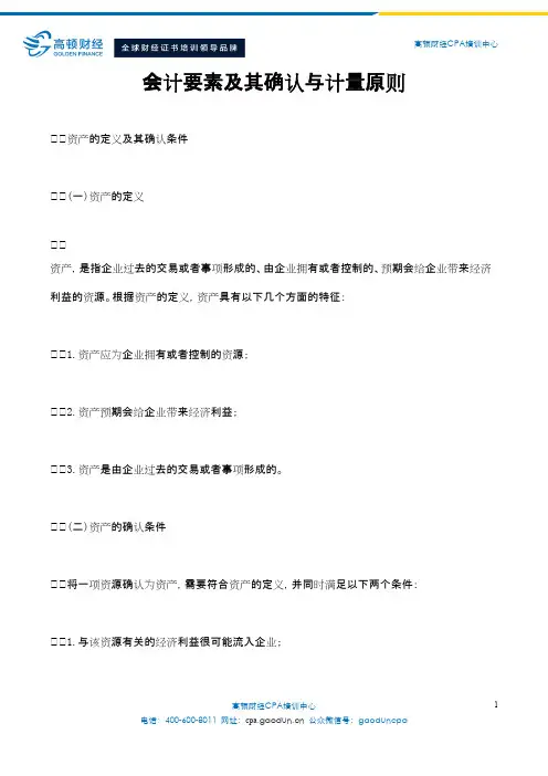 会计要素及其确认与计量原则