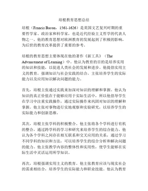 培根教育思想总结