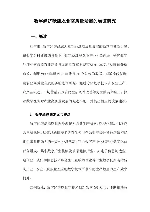数字经济赋能农业高质量发展的实证研究