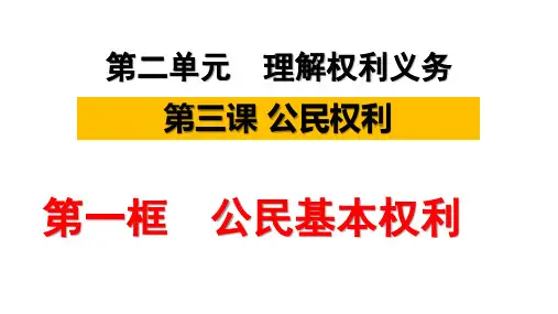 (名师整理)最新部编人教版道德与法治八年级下《第三课 公民基本权利》省优质课一等奖获奖课件