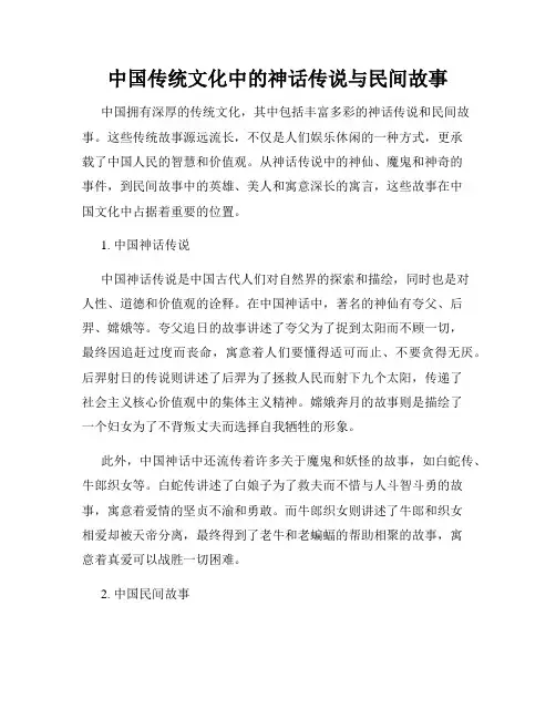 中国传统文化中的神话传说与民间故事