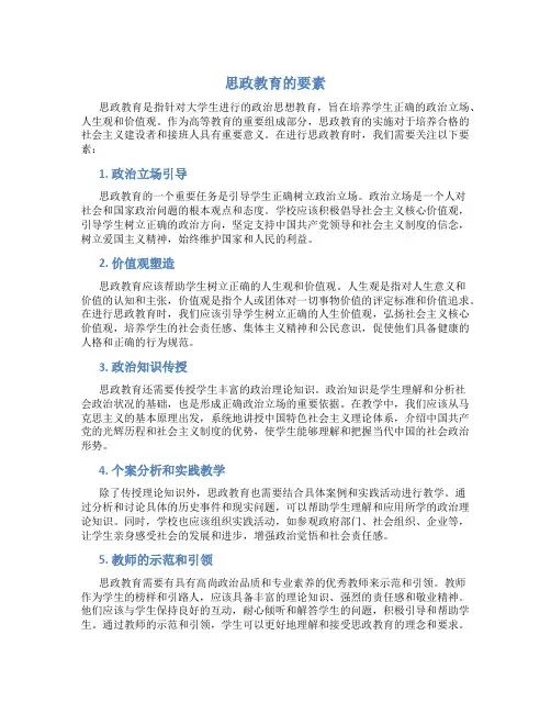 思政教育的要素