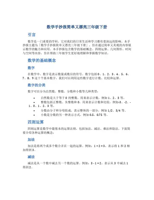 数学手抄报简单又漂亮三年级下册