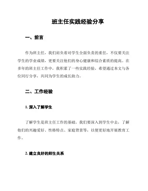 班主任实践经验分享