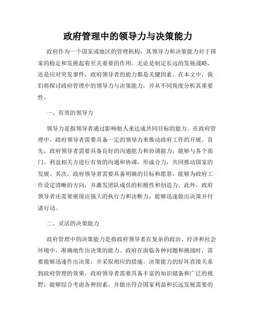 政府管理中的领导力与决策能力