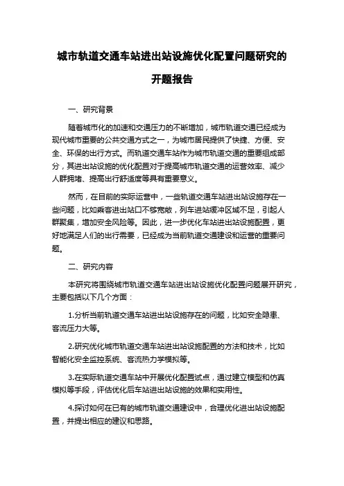 城市轨道交通车站进出站设施优化配置问题研究的开题报告