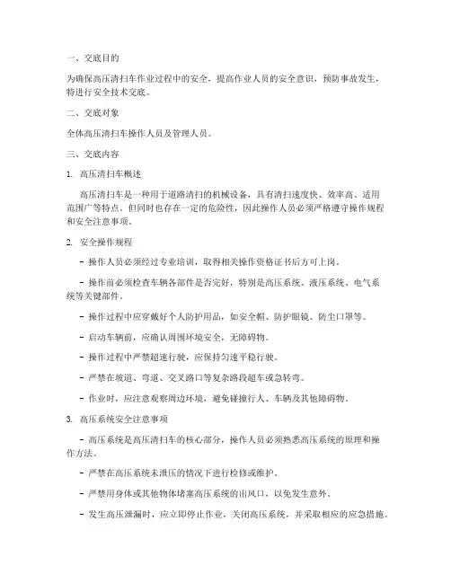高压清扫车安全技术交底模板