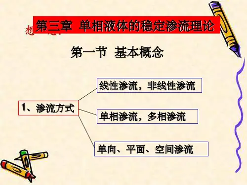 渗流力学课件第三章单相液体的稳定渗流理论