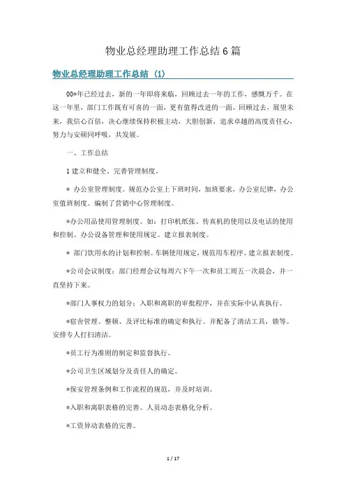 物业总经理助理工作总结6篇