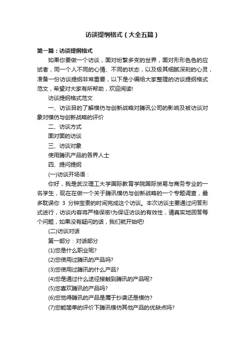 访谈提纲格式（大全五篇）