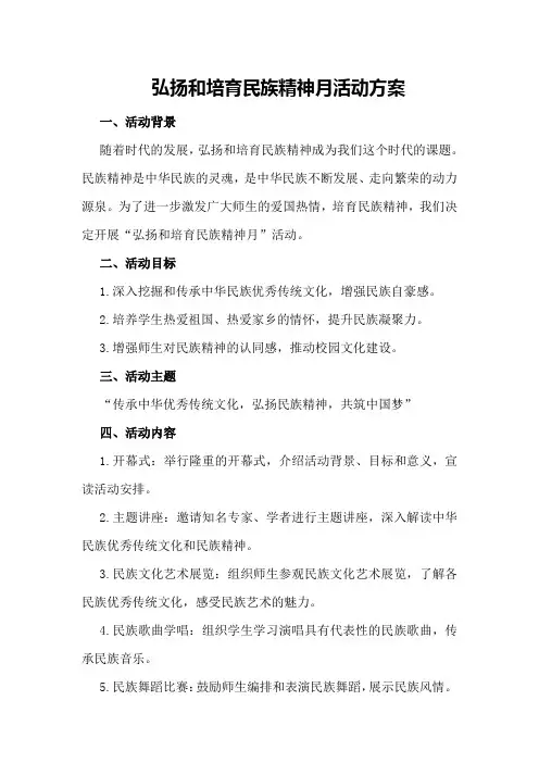 弘扬和培育民族精神月”活动方案