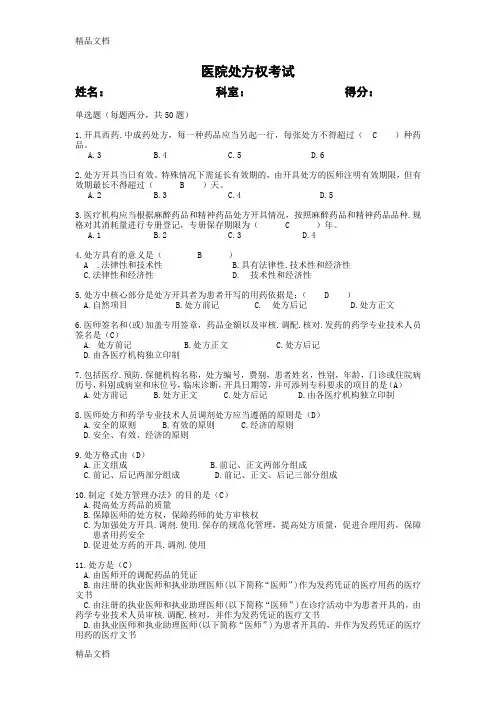 最新处方权考试(含答案)
