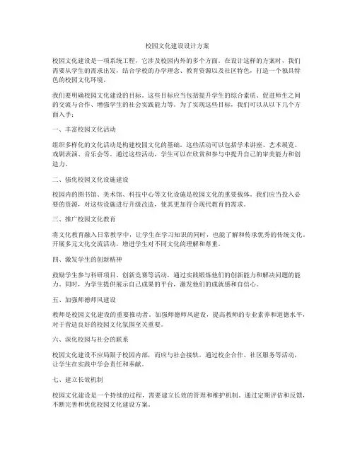 校园文化建设设计方案
