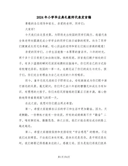 2024年小学毕业典礼教师代表发言稿(四篇)