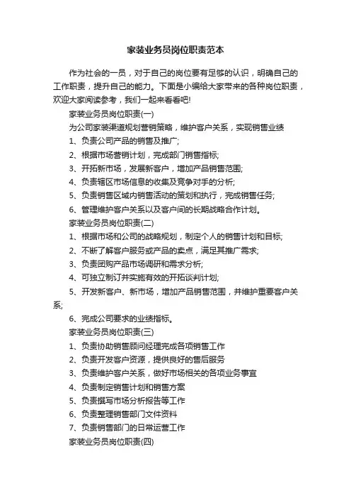 家装业务员岗位职责范本