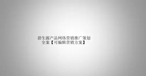 碧生源产品网络营销推广策划全案【可编辑营销方案】