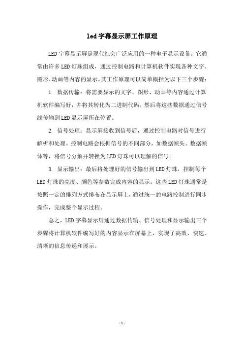 led字幕显示屏工作原理